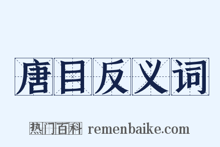 唐目反义词是什么意思的图片